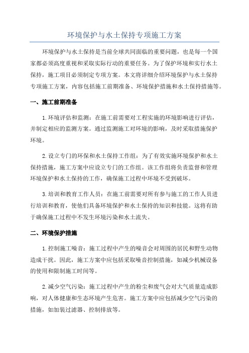 环境保护与水土保持专项施工方案