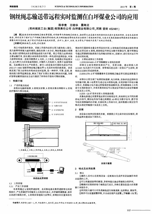 钢丝绳芯输送带远程实时监测在白坪煤业公司的应用