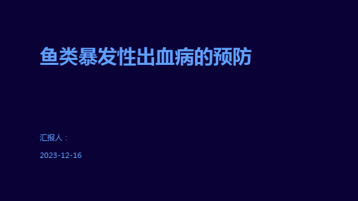 鱼类暴发性出血病的预防