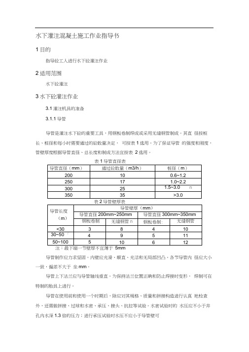 3水下灌注施工作业指导书