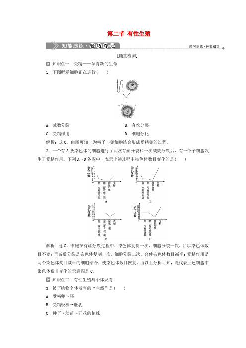 2019-2020学年高中生物 第二章 减数分裂和有性生殖 第二节 有性生殖知能演练轻巧夺冠 苏教版必修2