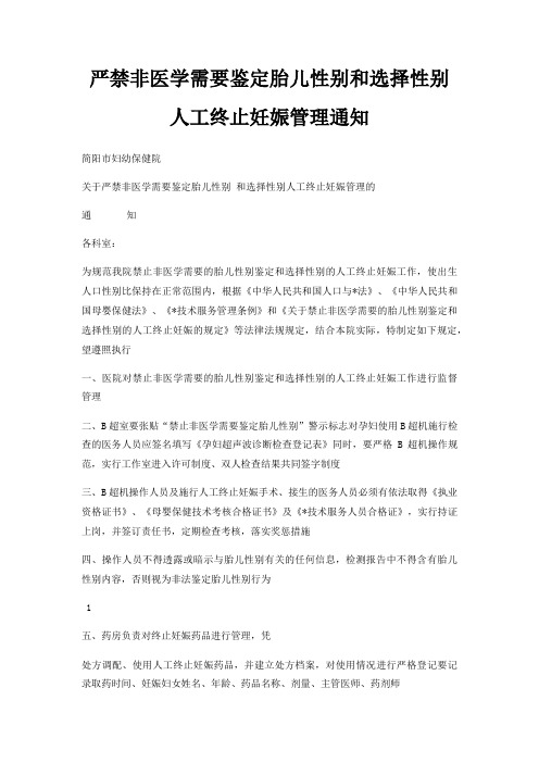 严禁非医学需要鉴定胎儿性别和选择性别人工终止妊娠管理通知