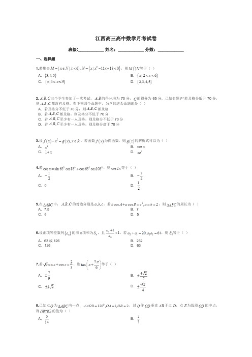 江西高三高中数学月考试卷带答案解析