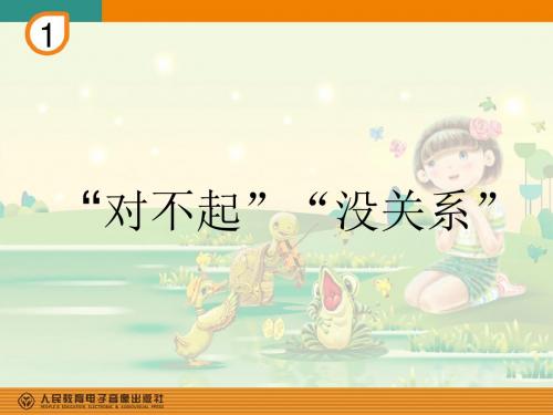 【最新人教版小学音乐】人教小学音乐一下《1红灯停 绿灯行 对不起 没关系