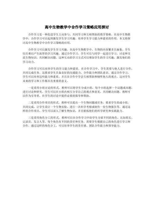 高中生物教学中合作学习策略应用探讨