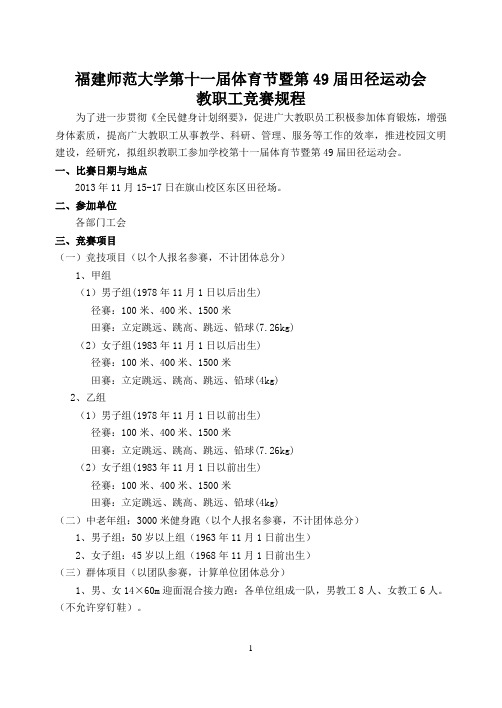 福建师范大学2013年教职工运动会竞赛规程
