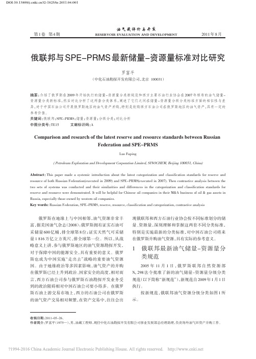 俄联邦与SPE_PRMS最新储量_资源量标准对比研究_罗富平