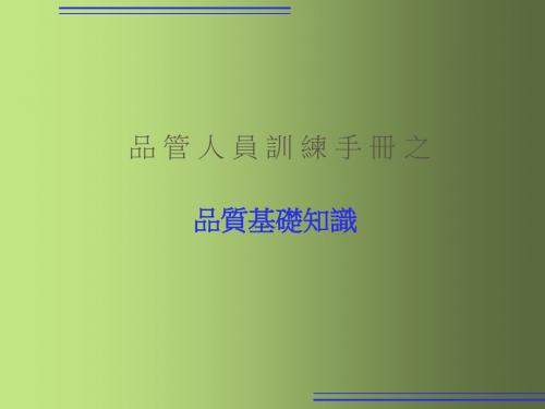 品管人员训练手册-品质基础知识