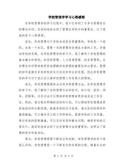 学校管理学学习心得感想