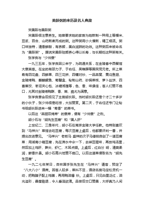 美龄粥的来历及名人典故