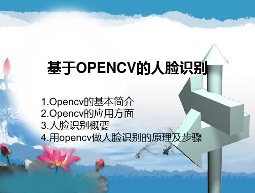 基于OPENCV的人脸识别