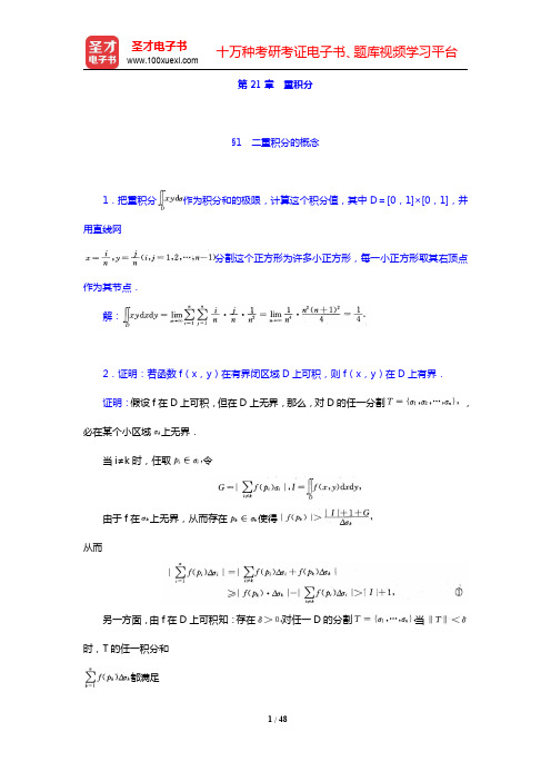 华东师范大学数学系《数学分析》(第4版)(下册)课后习题-重积分(圣才出品)