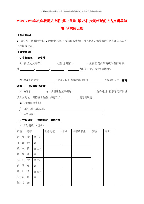 2019-2020年九年级历史上册 第一单元 第2课 大河流域的上古文明导学案 华东师大版