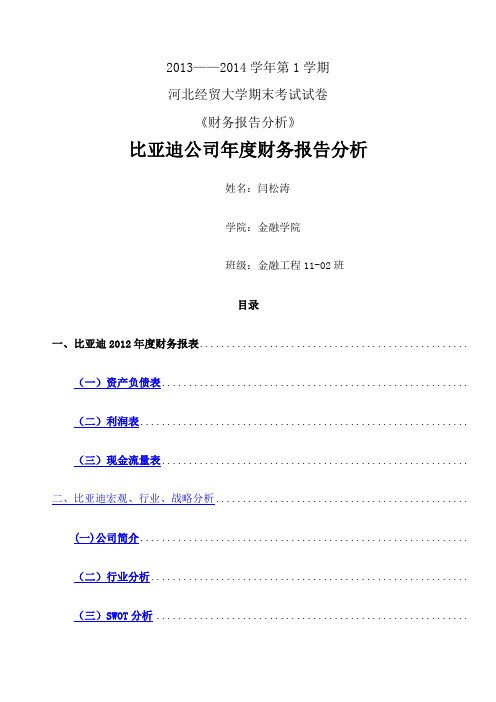 比亚迪公司财务报表分析论文