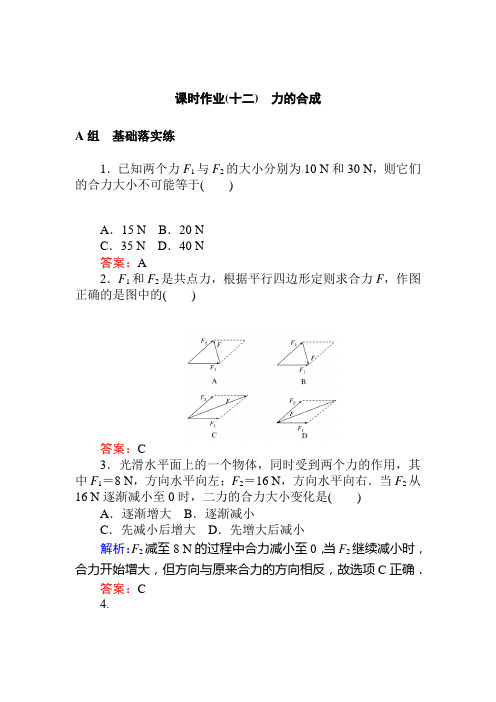 人教版物理必修一课时作业(十二) 力的合成附解析