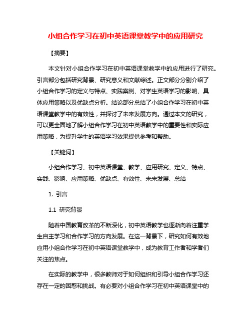 小组合作学习在初中英语课堂教学中的应用研究