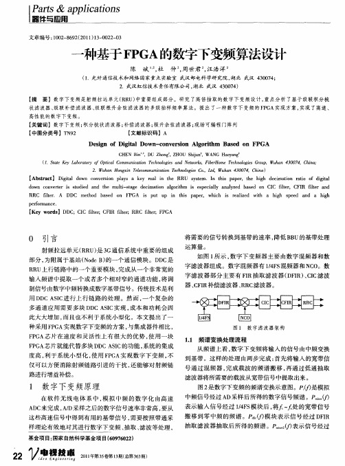 一种基于FPGA的数字下变频算法设计