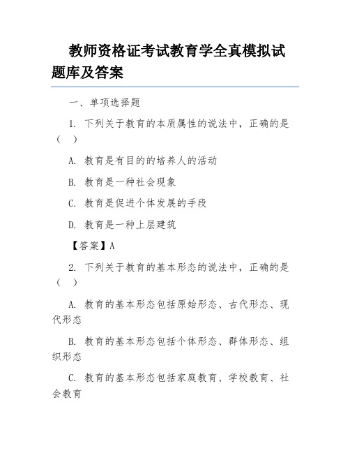 教师资格证考试教育学全真模拟试题库及答案