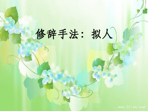 修辞手法:拟人PPT课件