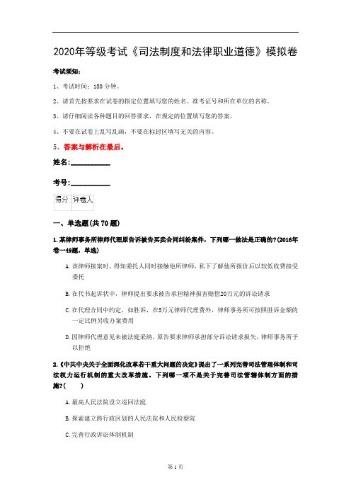 2020年等级考试《司法制度和法律职业道德》模拟卷(第97套)