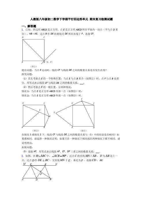 人教版八年级初二数学下学期平行四边形单元 期末复习检测试题