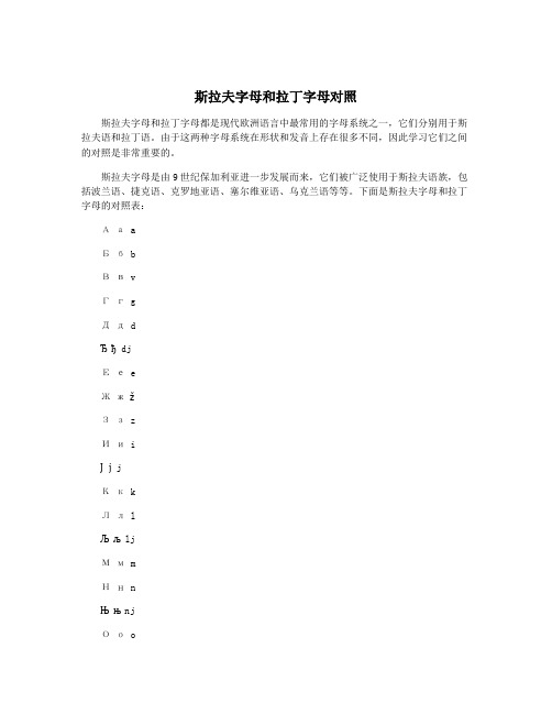 斯拉夫字母和拉丁字母对照