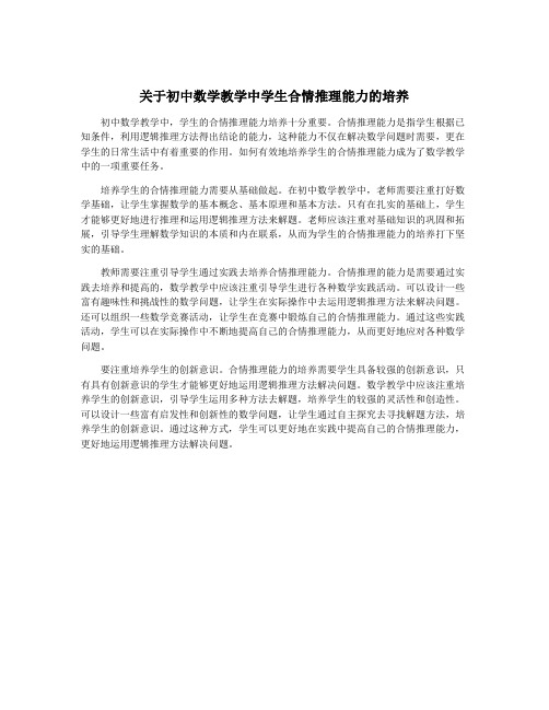 关于初中数学教学中学生合情推理能力的培养