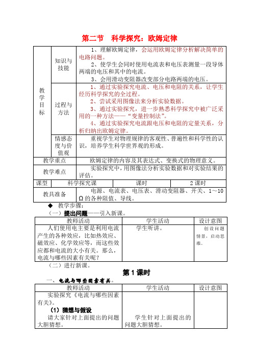 九年级物理第二节 科学探究：欧姆定律教案沪科版