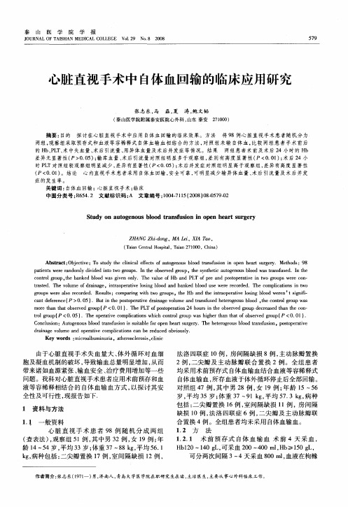 心脏直视手术中自体血回输的临床应用研究