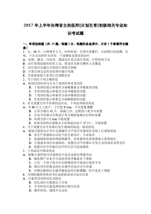 2017年上半年台湾省主治医师(计划生育)初级相关专业知识考试题