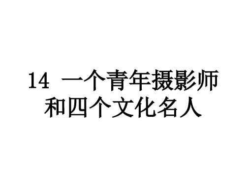 2017-2018学年八年级语文版下册教学课件14.一个青年摄影师 (共24张PPT)