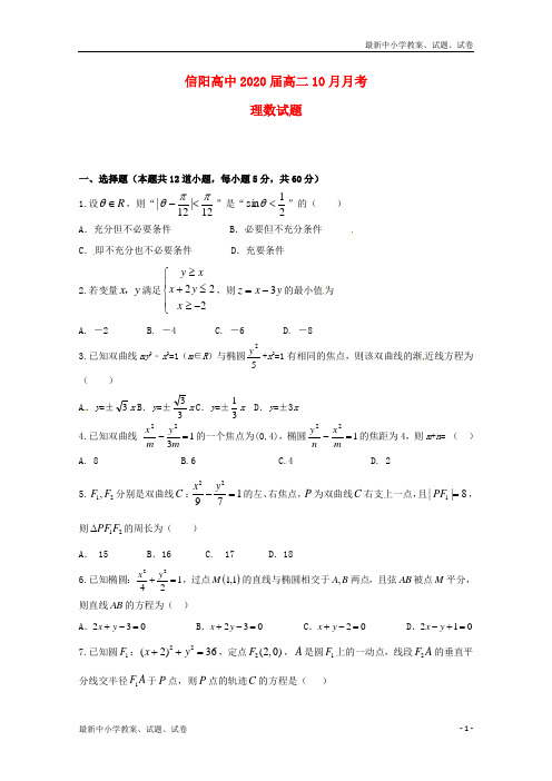 2018_2019学年高二数学10月月考试题理