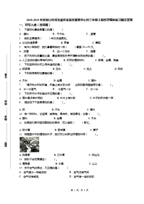 2018-2019年张家口市河北省怀来县东暖泉中心校三年级上册科学模拟练习题无答案