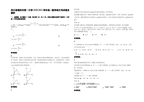 四川省绵阳市第一中学2020-2021学年高一数学理月考试卷含解析