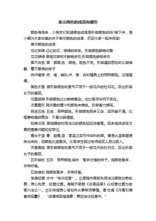 表示颜色的成语有哪些