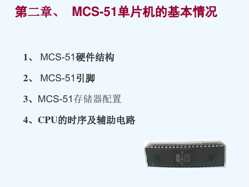 《课程讲解》-2MCS-51单片机的基本情况