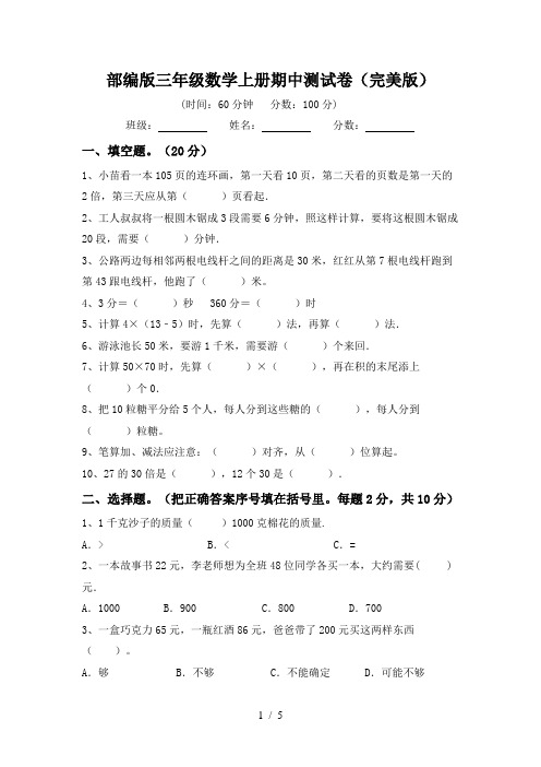 部编版三年级数学上册期中测试卷(完美版)