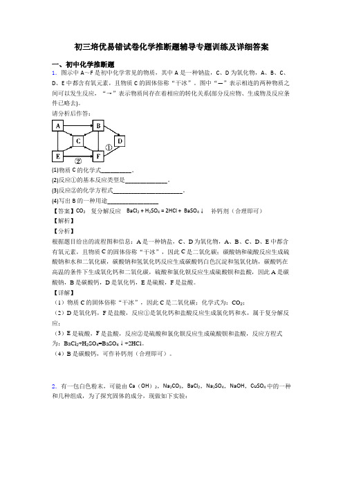 初三培优易错试卷化学推断题辅导专题训练及详细答案