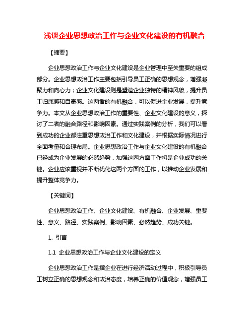 浅谈企业思想政治工作与企业文化建设的有机融合