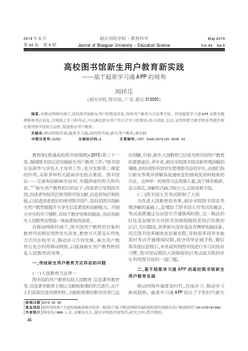 高校图书馆新生用户教育新实践——基于超星学习通APP的视角