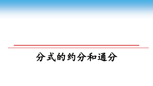 最新分式的约分和通分教学讲义ppt