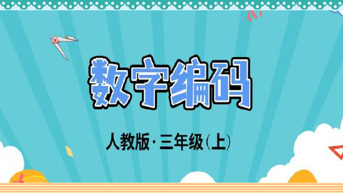 【人教版】三年级数学上册：6-4《数字编码》_教学PPT