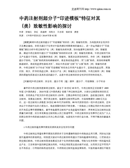 中药注射剂超分子“印迹模板”特征对其(类)致敏性影响的探讨