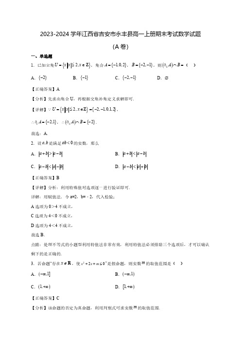 2023-2024学年江西省吉安市永丰县高一上学期期末考试数学质量检测模拟试题(A卷)(含解析)