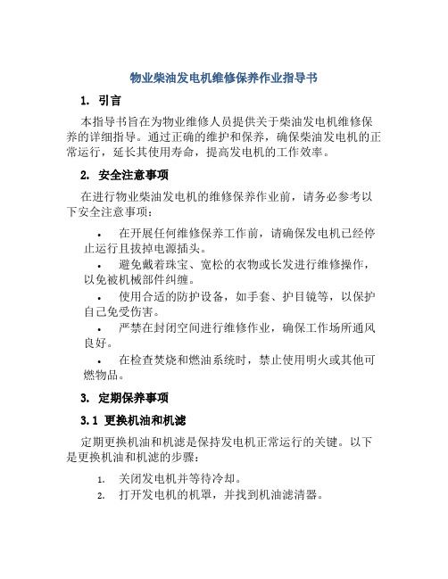 物业柴油发电机维修保养作业指导书