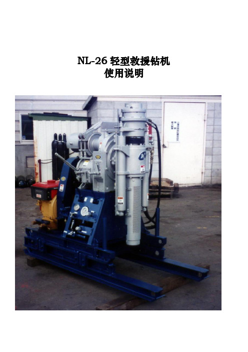 NL-26救援钻机《使用说明书》