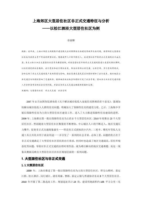 上海郊区大型居住社区非正式交通特征与分析——以松江泗泾大型居住社区为例