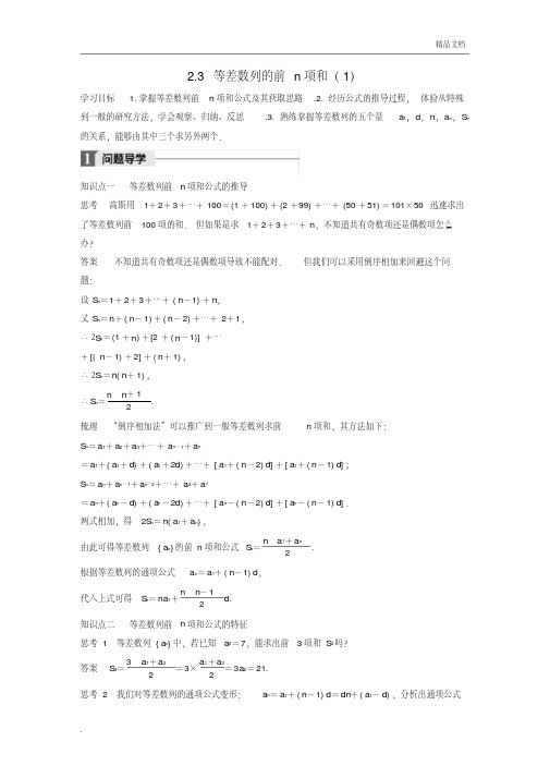 人教A版高中数学必修5第二章数列2.3等差数列的前n项和导学案(1)