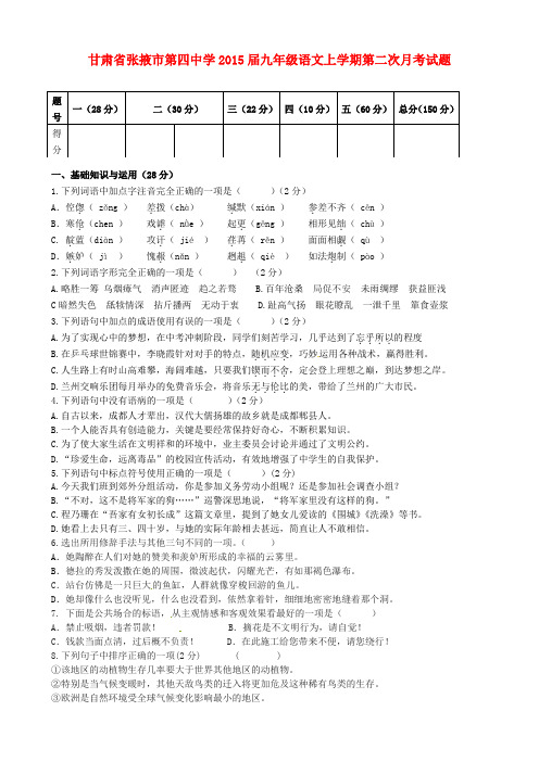 甘肃省张掖市第四中学九年级语文上学期第二次月考试题(无答案)