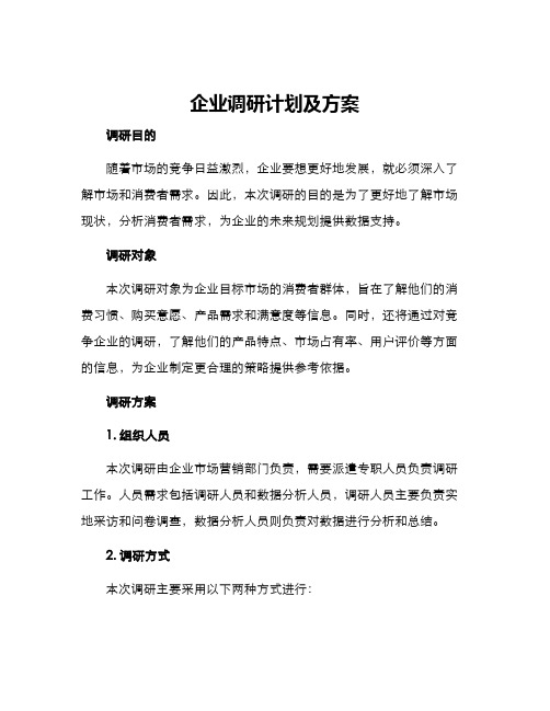 企业调研计划及方案